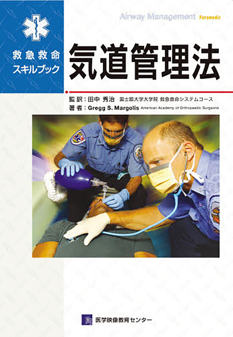 救急救命スキルブック　気道管理法のジャケット画像