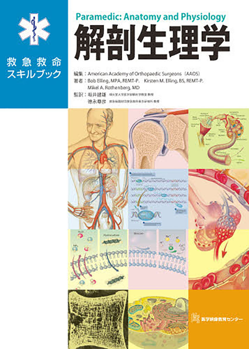 救急救命スキルブック　解剖生理学のジャケット画像