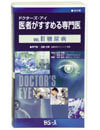 Doctor's Eye : Medical Apecialists Recommended by Noted Doctors