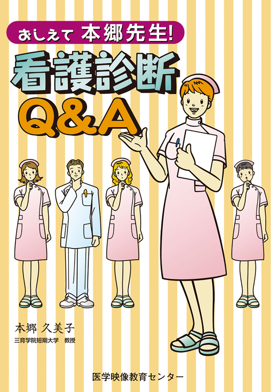 おしえて本郷先生! 看護診断Q&Aのジャケット画像