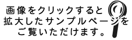 画像をクリックすると拡大したサンプルページをご覧いただけます。