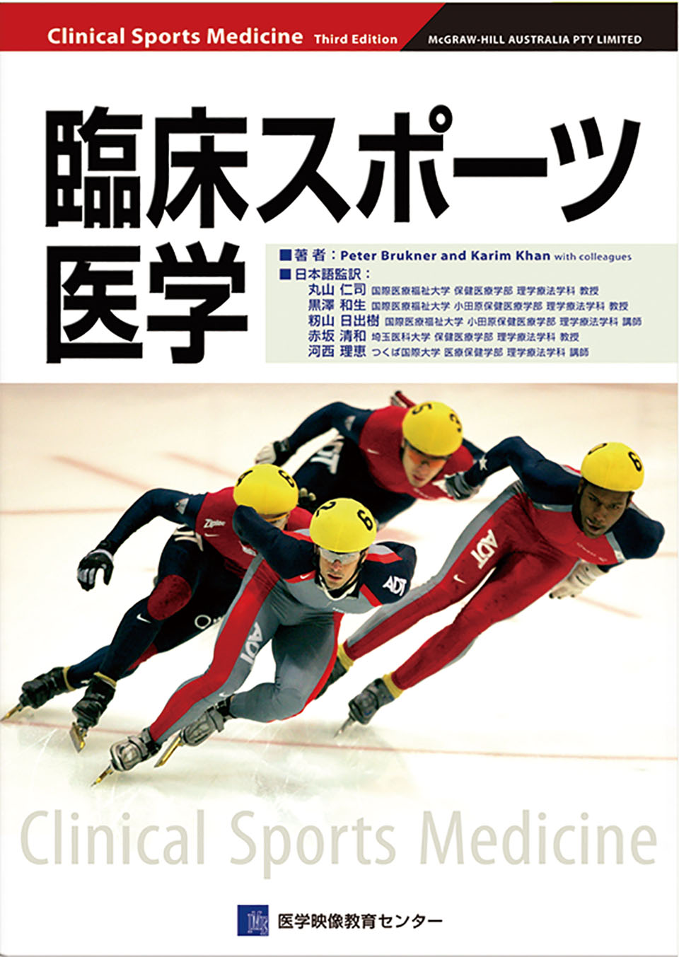 臨床スポーツ医学のジャケット画像