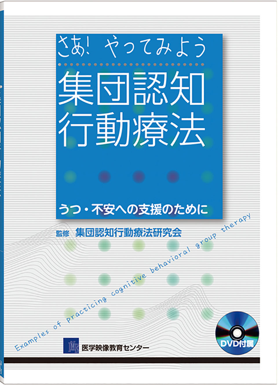 さあ！やってみよう 集団認知行動療法のジャケット画像