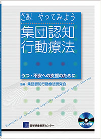 さあ！やってみよう 集団認知行動療法