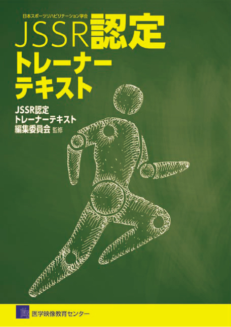 JSSR認定　トレーナーテキストのジャケット画像
