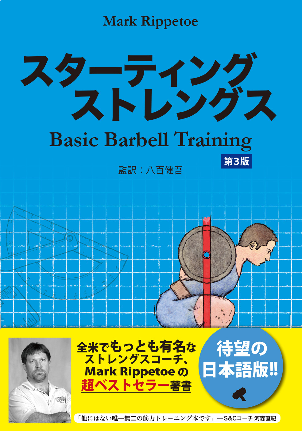 スターティングストレングス スターティングストレングス