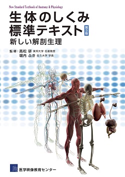 生体のしくみ標準テキスト（第3版）新しい解剖生理のジャケット画像