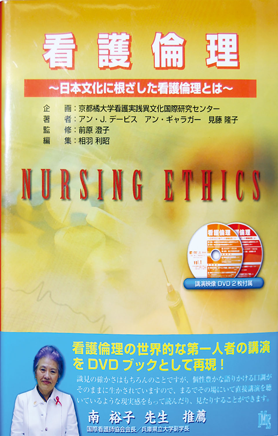 看護倫理 ～日本文化に根ざした看護倫理とは～のジャケット画像