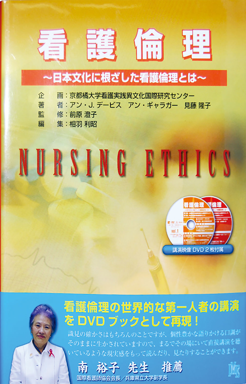 看護倫理 ~日本文化に根ざした看護倫理とは~のジャケット画像