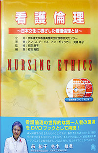 看護倫理 ～日本文化に根ざした看護倫理とは～