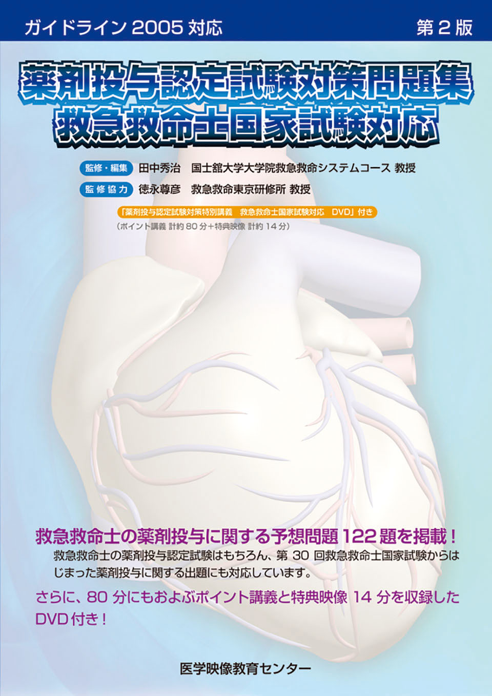 ガイドライン2005対応 薬剤投与認定試験対策問題集(第2版) 救急救命士国家試験対応のジャケット画像