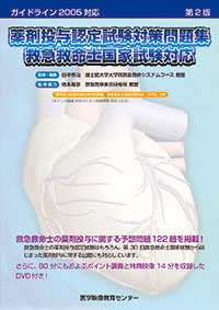 <small>ガイドライン2005対応</small> 薬剤投与認定試験対策問題集（第2版） <small>救急救命士国家試験対応</small>