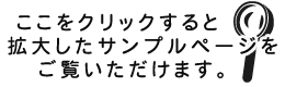 ここをクリックすると拡大したサンプルページをご覧いただけます。