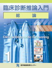 臨床診断推論入門