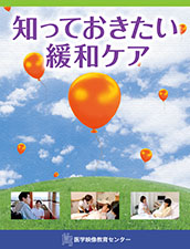 知っておきたい緩和ケア【電子ビデオブック】