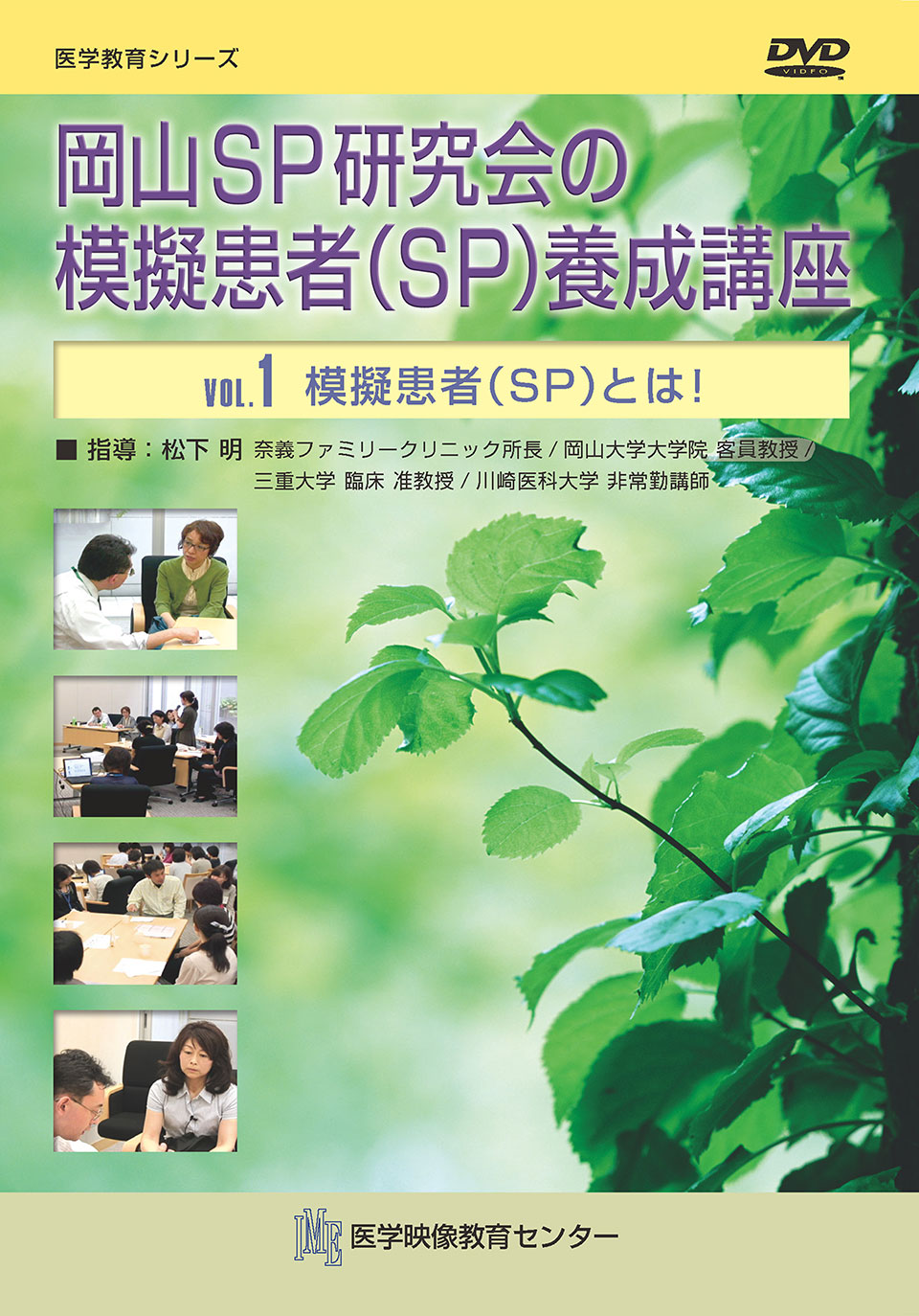 岡山SP研究会の模擬患者（SP）養成講座のジャケット画像