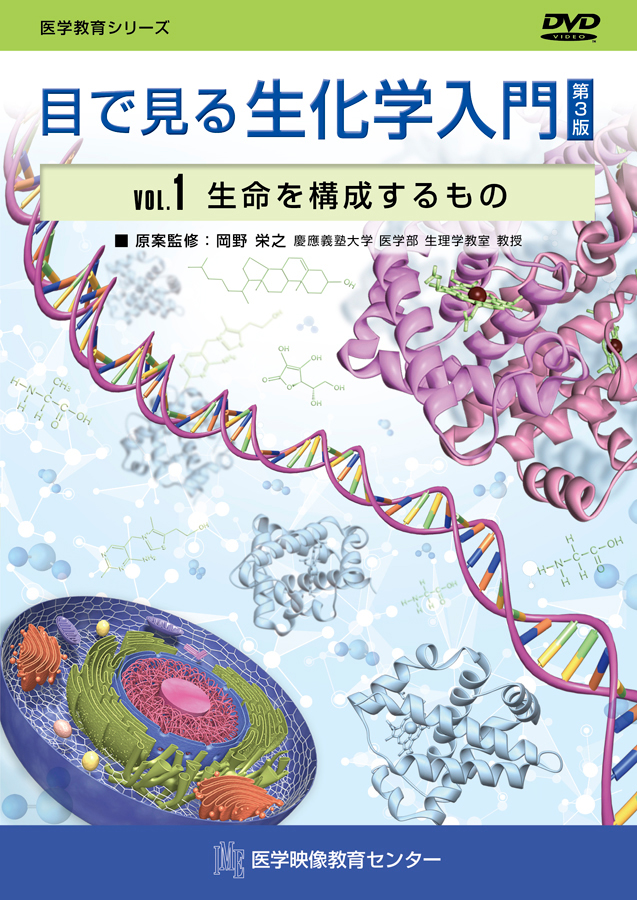 目で見る生化学入門 第3版のジャケット画像