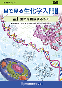 目で見る生化学入門 第3版