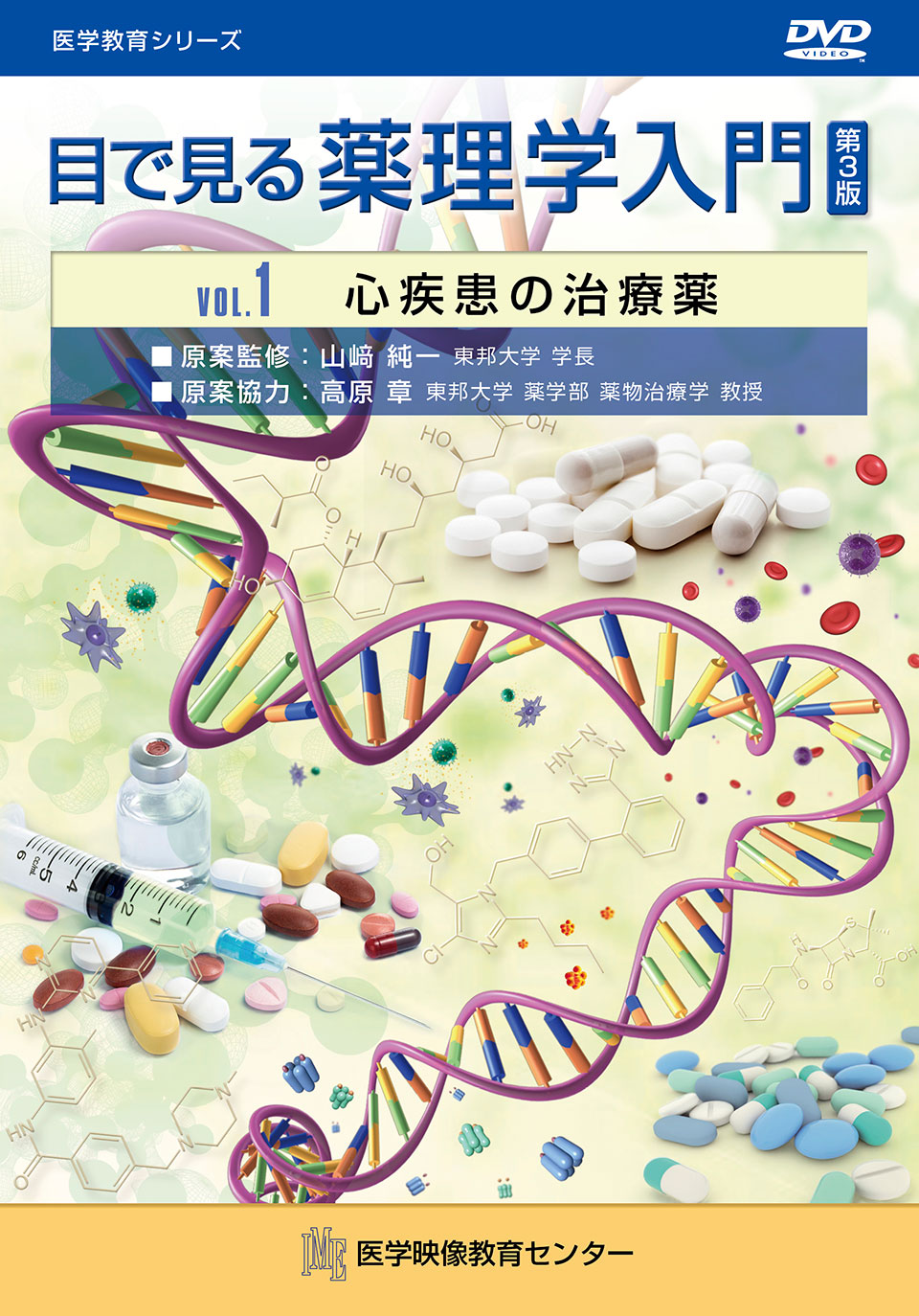 目で見る薬理学入門 第3版のジャケット画像