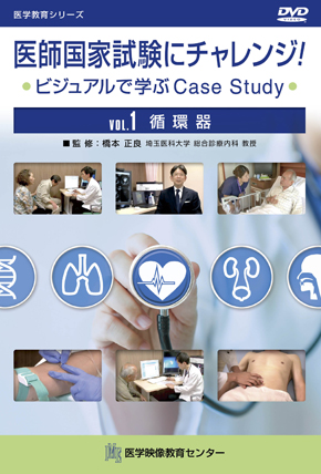 医師国家試験にチャレンジ！～ビジュアルで学ぶCase Study～