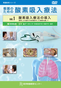 看護のための酸素吸入療法