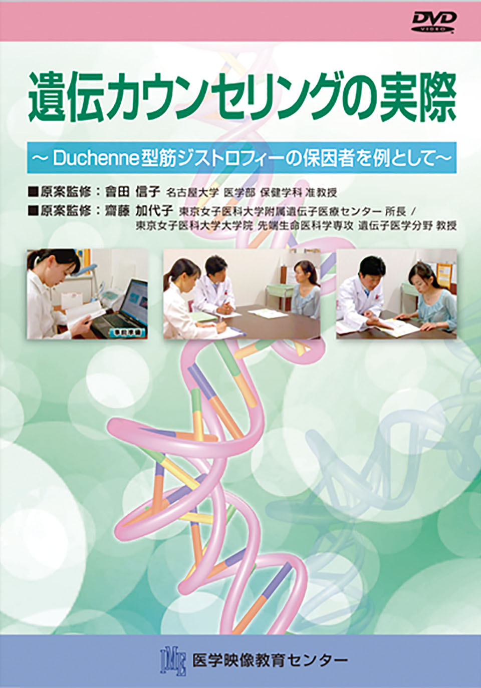 遺伝カウンセリングの実際 ～Duchenne型筋ジストロフィーの保因者を例として～のジャケット画像