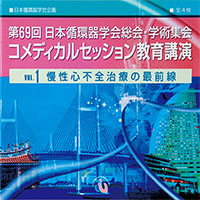 第69回 日本循環器学会総会・学術集会 コメディカルセッション教育講演 