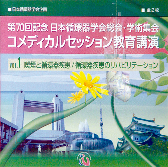 第70回記念記念日本循環器学会総会・学術集会 コメディカルセッションの教育講演のジャケット画像