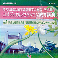 <small>第70回記念記念日本循環器学会総会・学術集会 コメディカルセッションの教育講演</small>