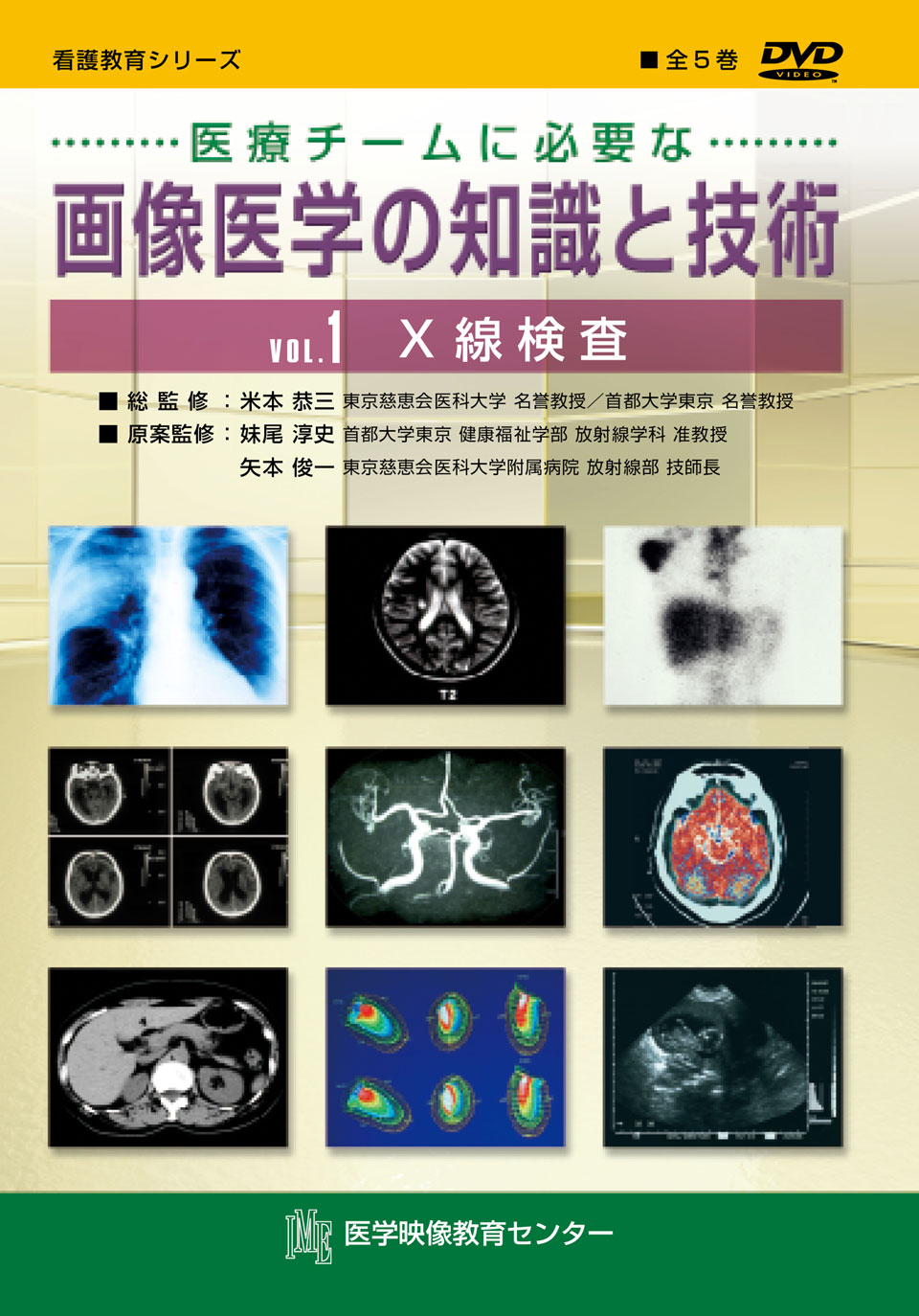 医療チームに必要な 画像医学の知識と技術 全5巻 医療チームに必要な 画像医学の知識と技術 全5巻