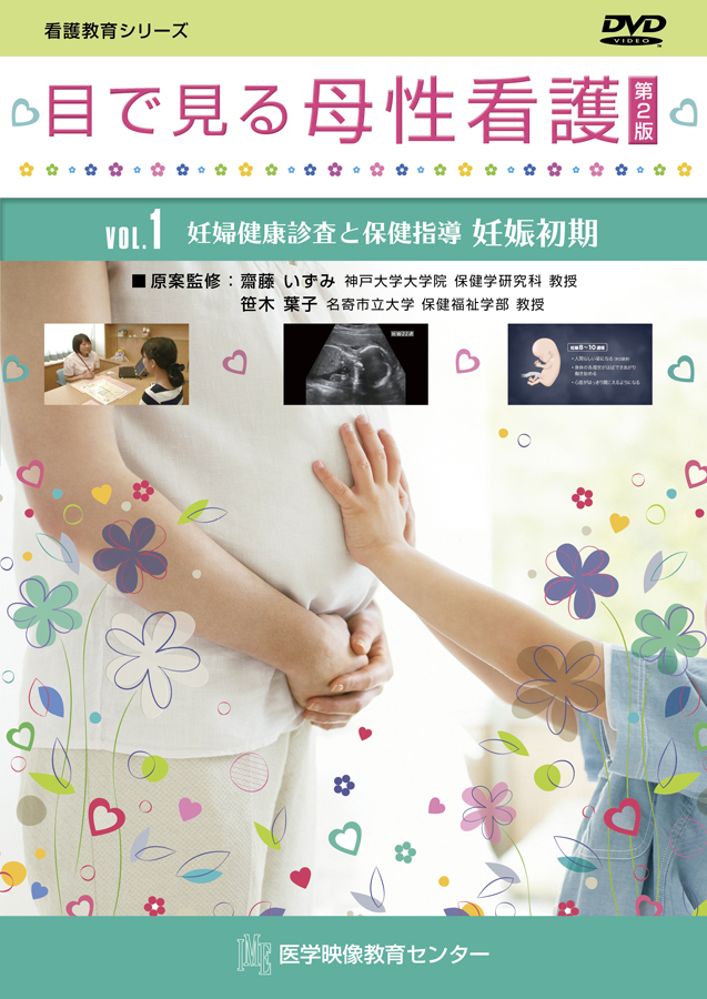 目で見る母性看護 第2版のジャケット画像