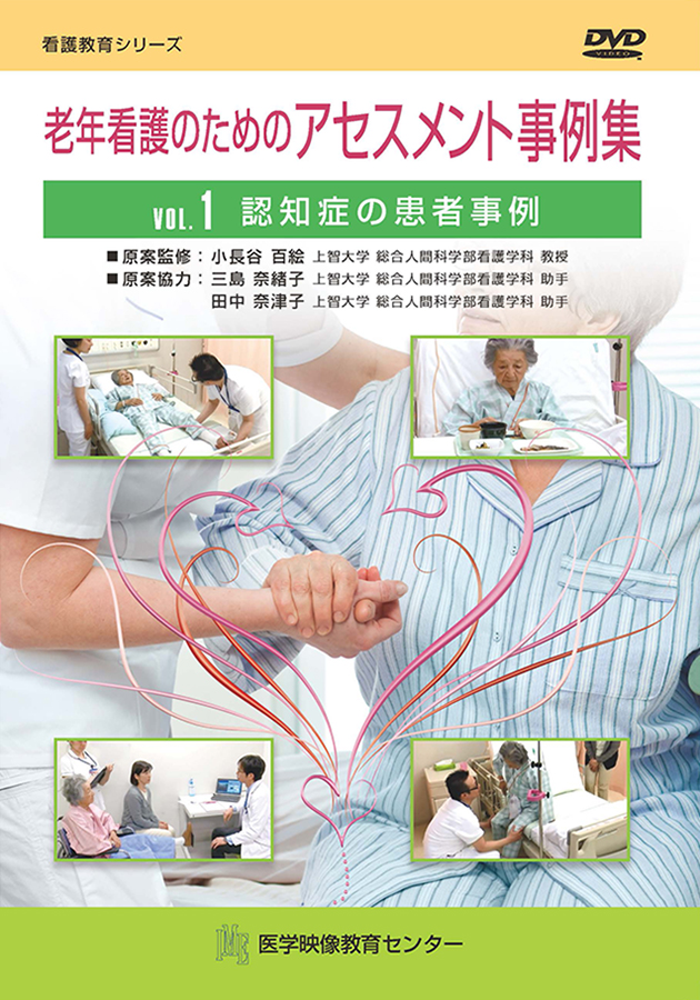 老年看護のためのアセスメント事例集のジャケット画像