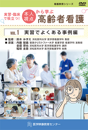 DVD（看護教育シリーズ） - 医学映像教育センター