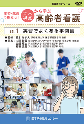 実習・臨床で役立つ！本人視点から学ぶ高齢者看護