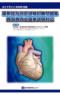 <small>ガイドライン2005対応</small> 薬剤投与認定試験対策問題集 <small>救急救命士国家試験対応</small>