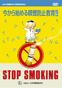 今から始める喫煙防止教育 2版