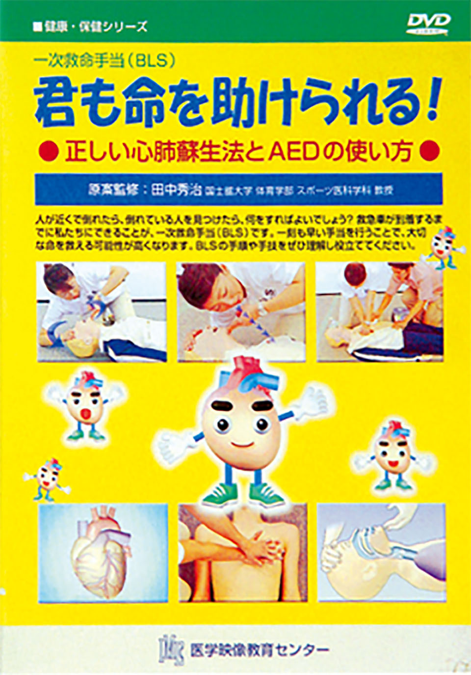 一次救命手当(BLS) 君も命を助けられる!のジャケット画像
