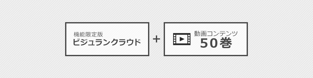 機能限定版ビジュランクラウド+動画コンテンツ50巻