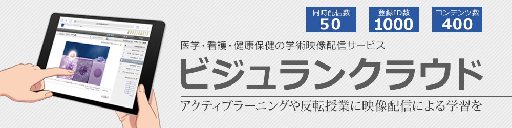 医学・看護・健康保険の学術映像配信サービス ビシュランクラウド