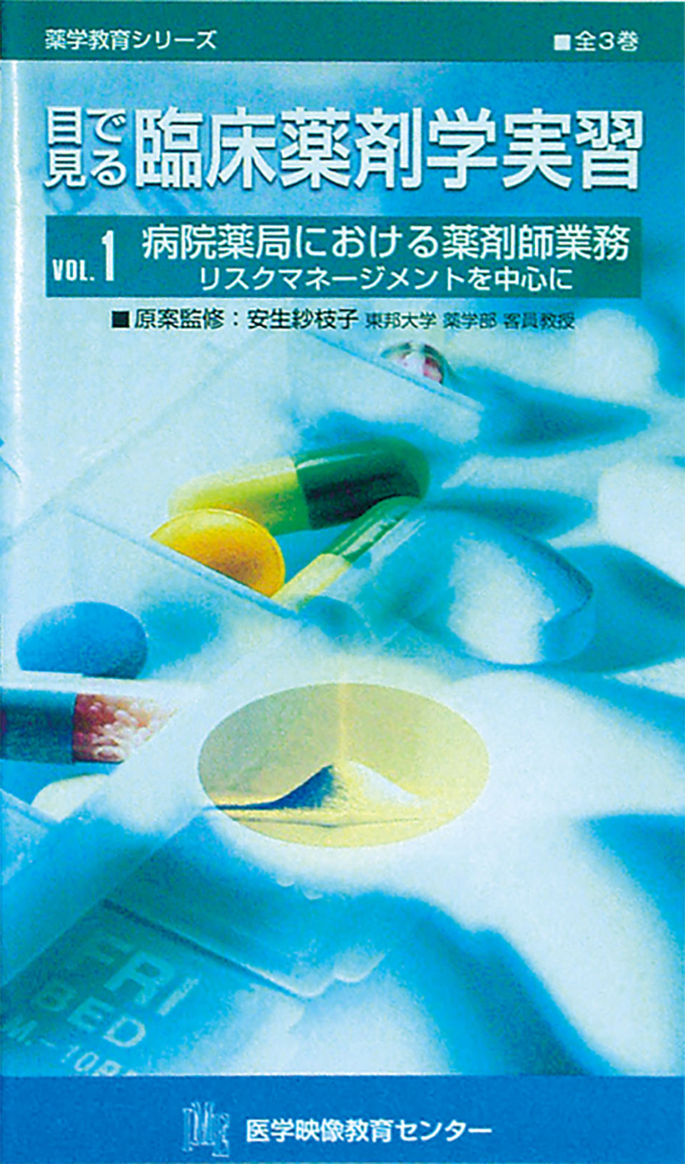 目で見る臨床薬剤学実習のジャケット画像