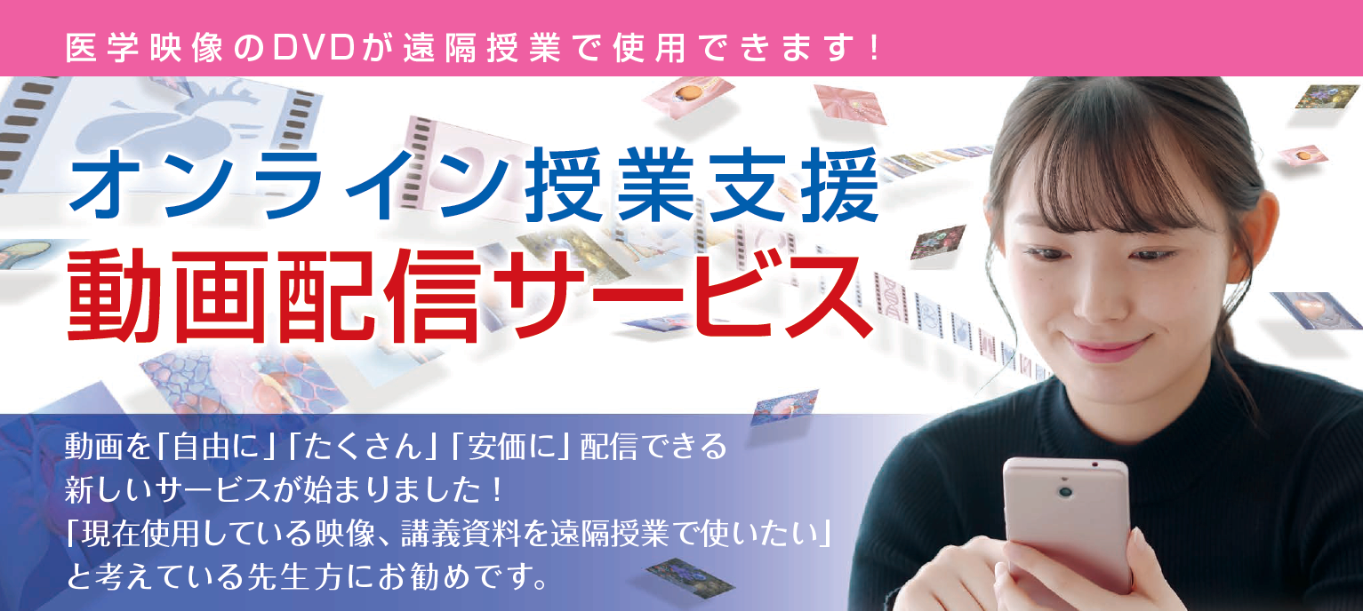 オンライン授業支援動画配信サービス