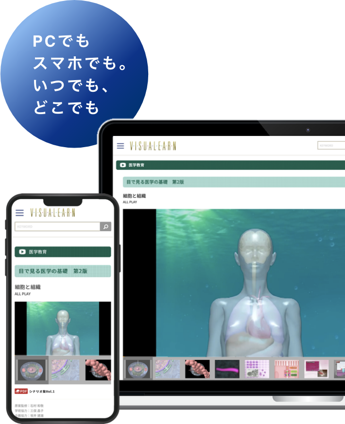 PCでもスマホでも。いつでも、どこでも