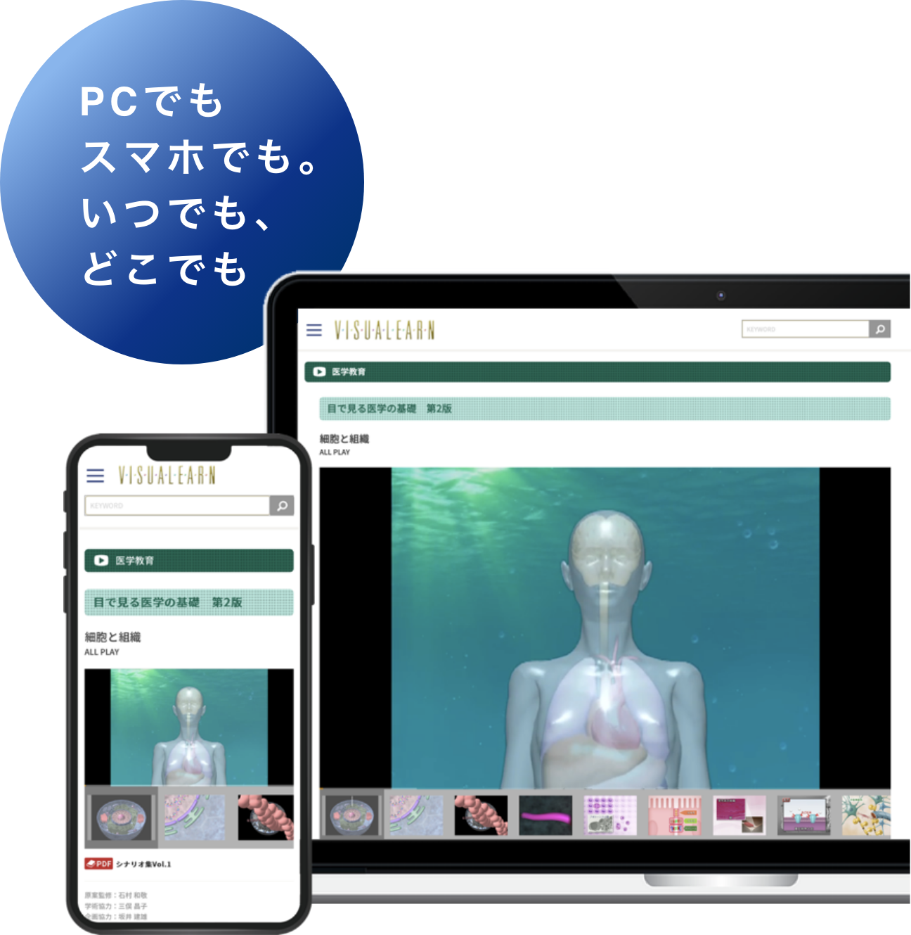PCでもスマホでも。いつでも、どこでも