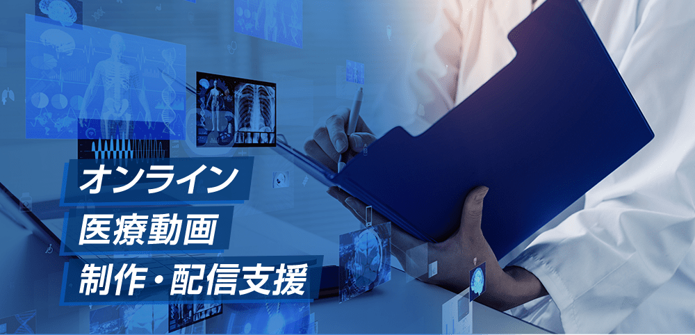 オンライン学会制作・配信支援