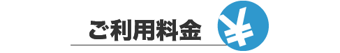 ご利用料金