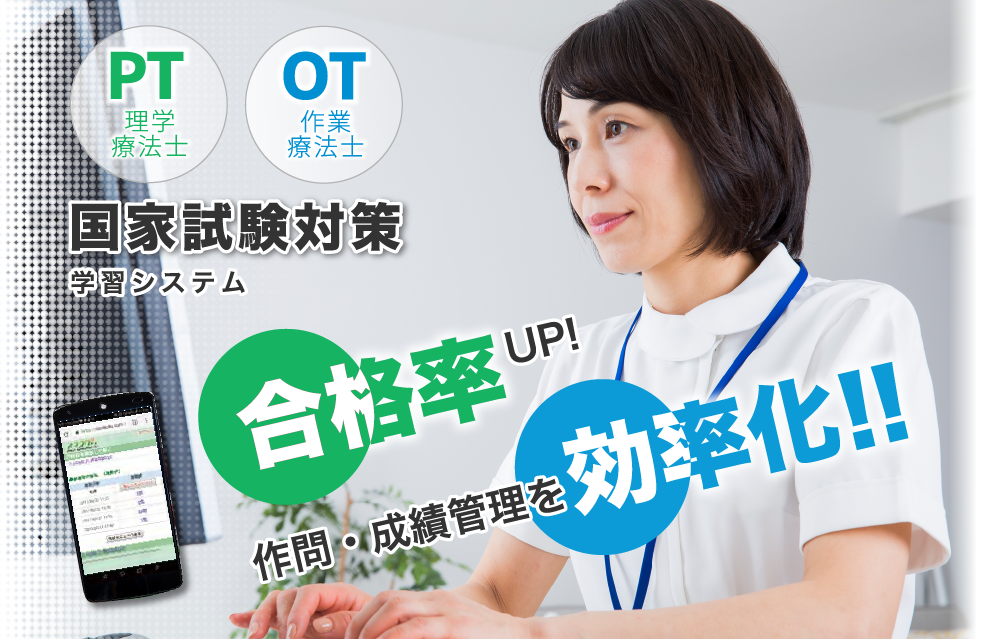 PT/OT国家試験対策学習システム