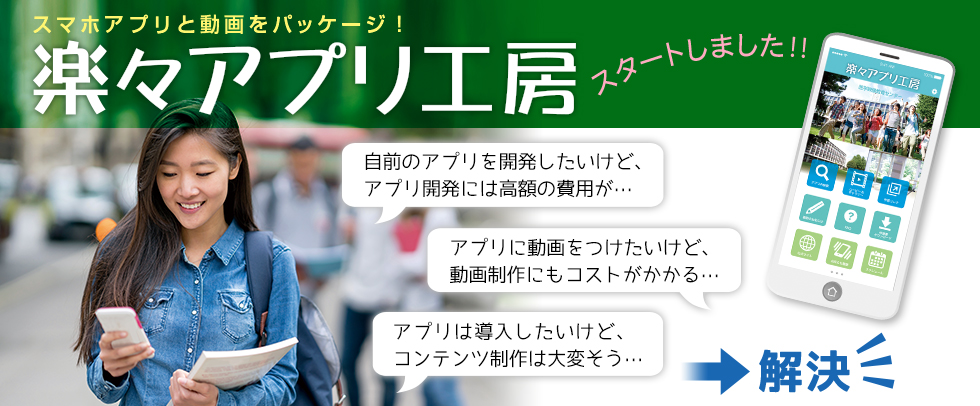 楽々アプリ工房